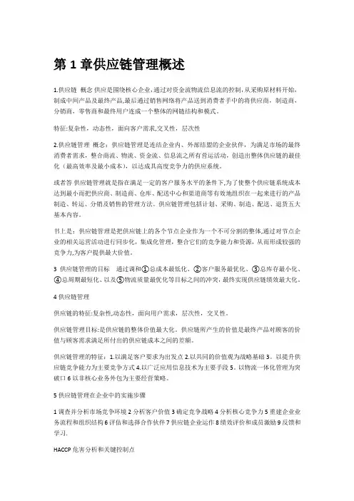 供应链管理课本知识点总结