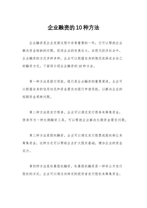 企业融资的10种方法