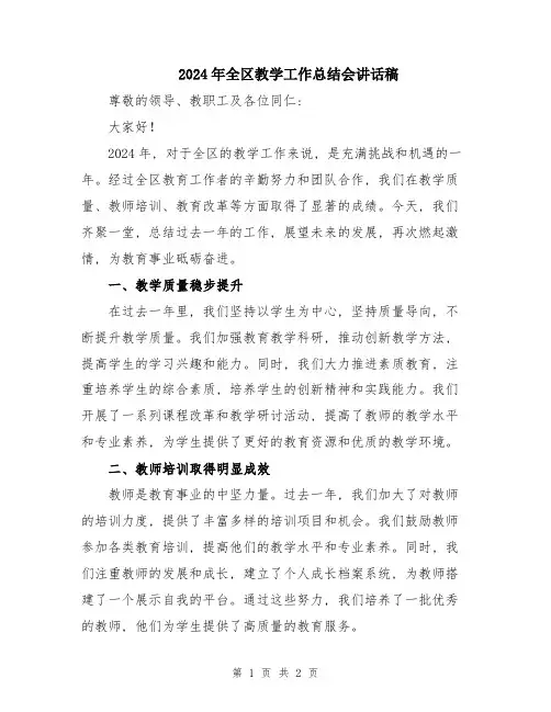2024年全区教学工作总结会讲话稿
