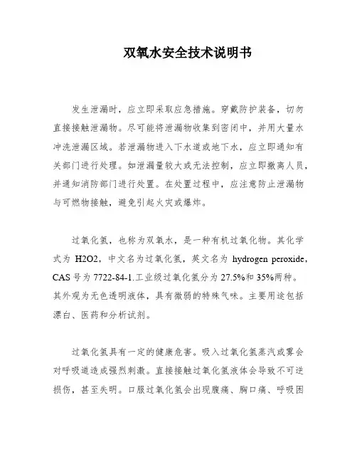 双氧水安全技术说明书