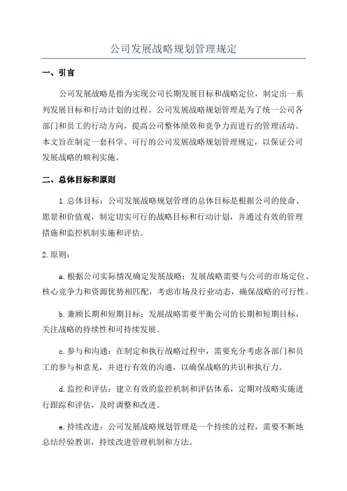 公司发展战略规划管理规定