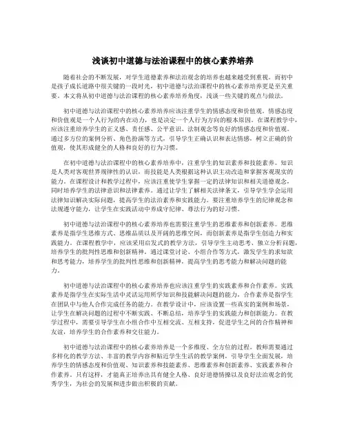 浅谈初中道德与法治课程中的核心素养培养