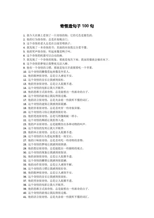 奇怪造句子100句