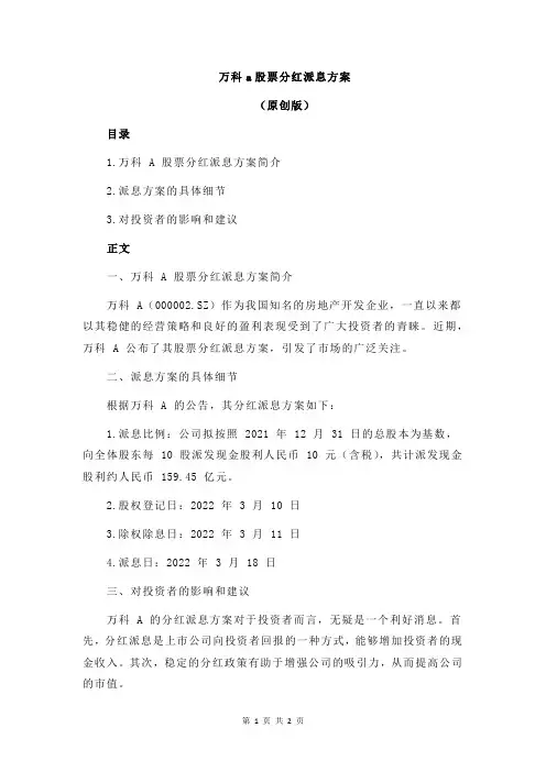 万科a股票分红派息方案