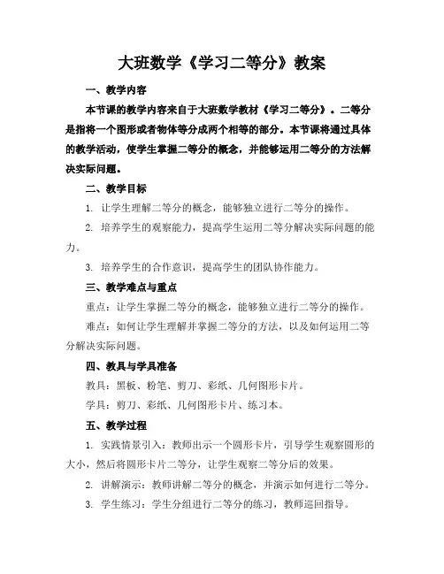 大班数学《学习二等分》教案
