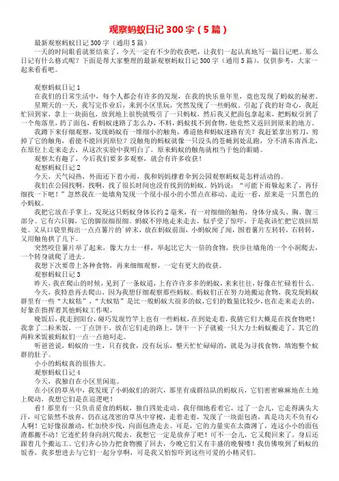 观察蚂蚁日记300字(5篇)