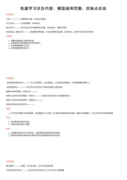 机器学习涉及内容、模型适用范围、优缺点总结