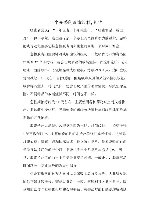 一个完整的戒毒过程,包含
