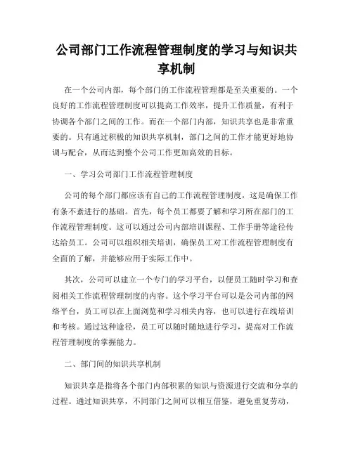 公司部门工作流程管理制度的学习与知识共享机制