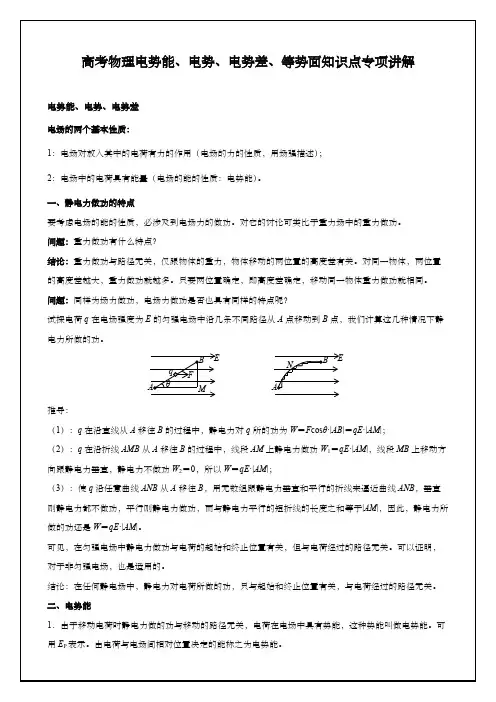 高考物理电势能、电势、电势差、等势面知识点专项讲解