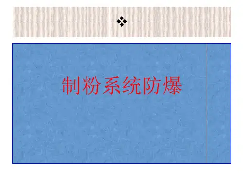 制粉系统防爆..