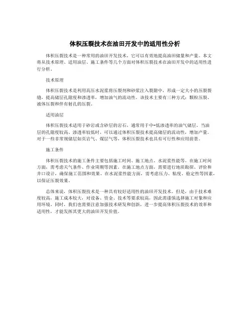 体积压裂技术在油田开发中的适用性分析