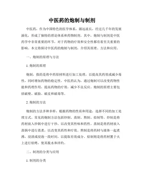 中医药的炮制与制剂