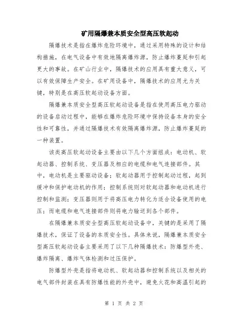 矿用隔爆兼本质安全型高压软起动