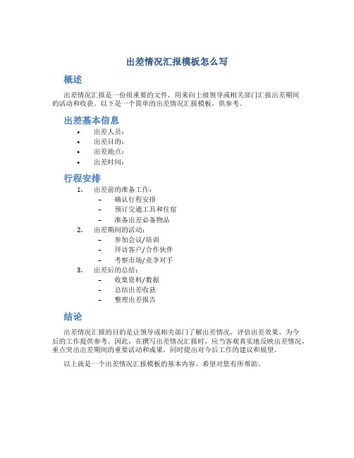 出差情况汇报模板怎么写