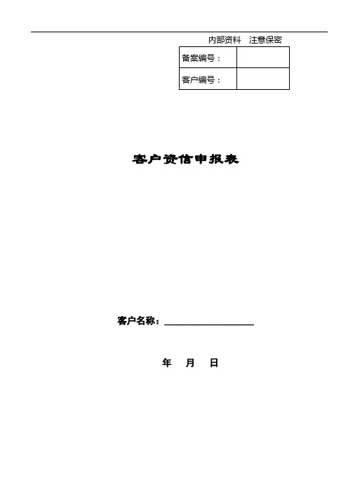 客户资信申请表 信誉调查