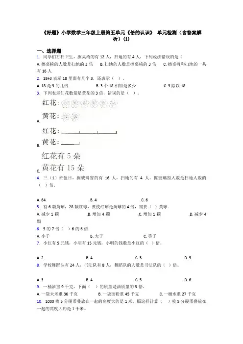 《好题》小学数学三年级上册第五单元《倍的认识》 单元检测(含答案解析)(1)