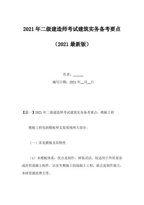 2021年二级建造师考试建筑实务备考要点