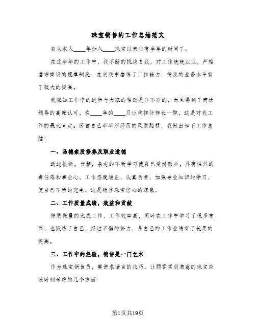 珠宝销售的工作总结范文（5篇）