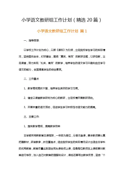 小学语文教研组工作计划(精选20篇)