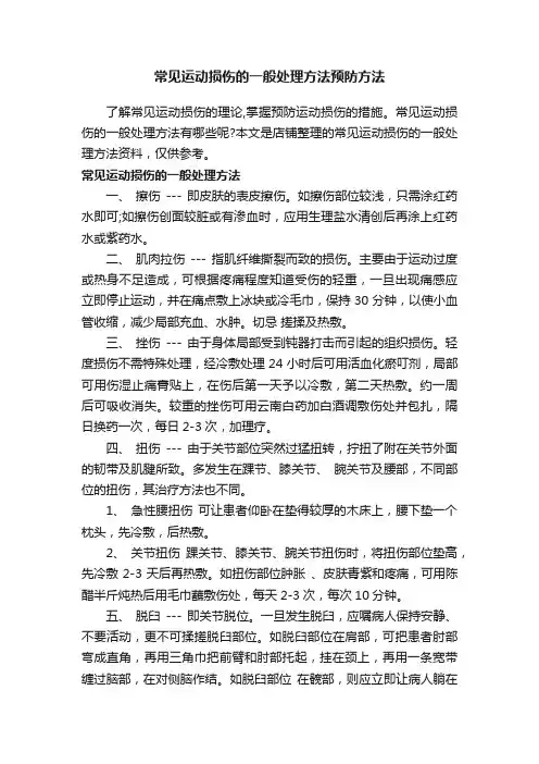 常见运动损伤的一般处理方法预防方法