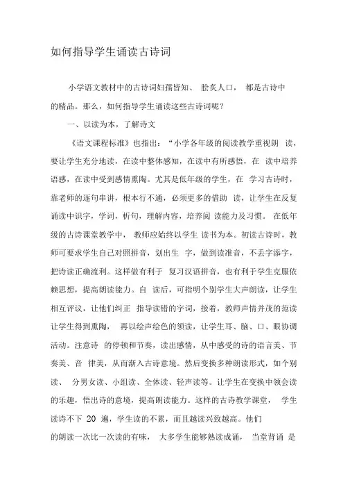 如何指导学生诵读古诗词