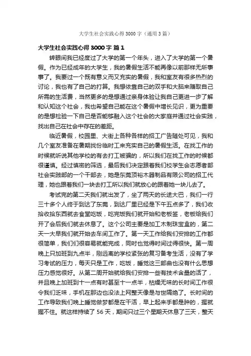 大学生社会实践心得3000字（通用3篇）