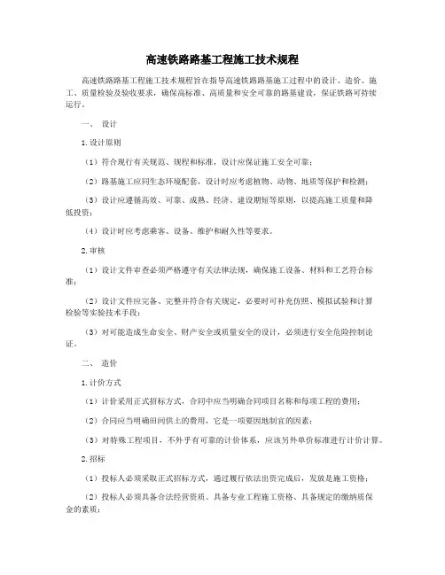 高速铁路路基工程施工技术规程