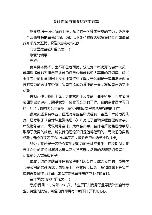 会计面试自我介绍范文五篇