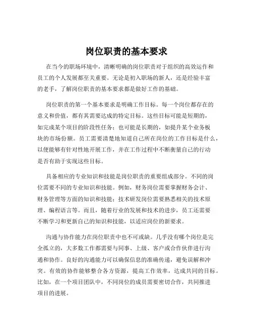 岗位职责的基本要求