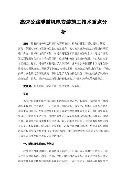 高速公路隧道机电安装施工技术重点分析