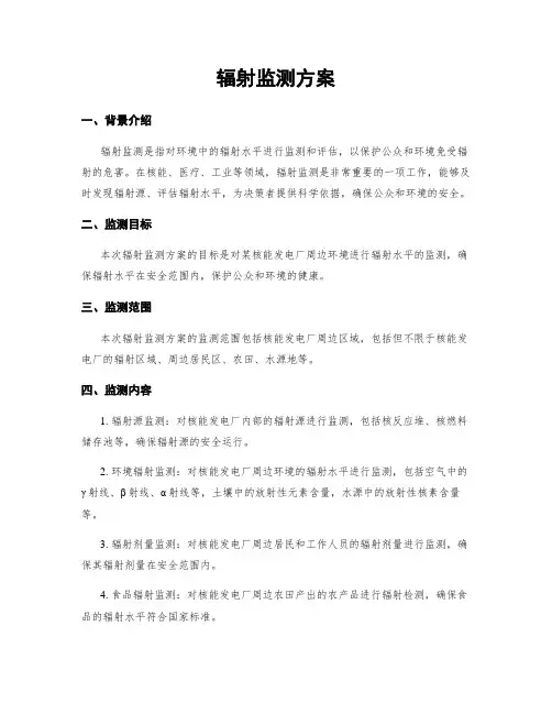 辐射监测方案