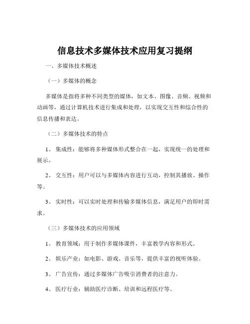信息技术多媒体技术应用复习提纲