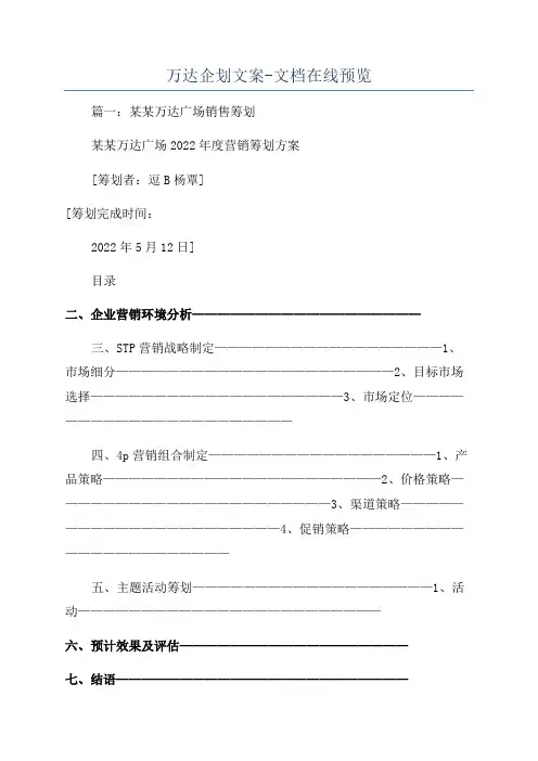 万达企划文案-文档在线预览