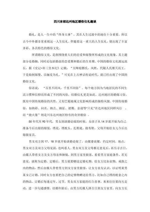 四川东部达州地区婚俗仪礼趣谈
