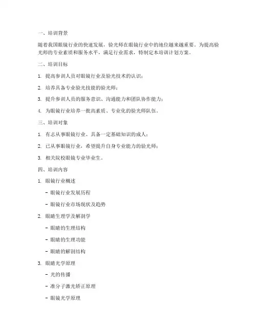 成人验光师培训计划方案