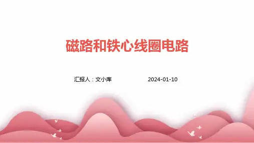 磁路和铁心线圈电路