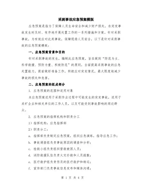 采剥事故应急预案模版