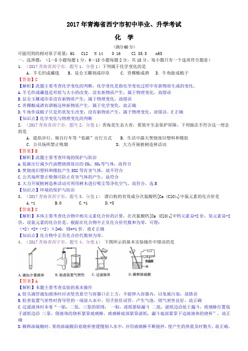 中考真题-2017年青海省西宁市中考化学试题