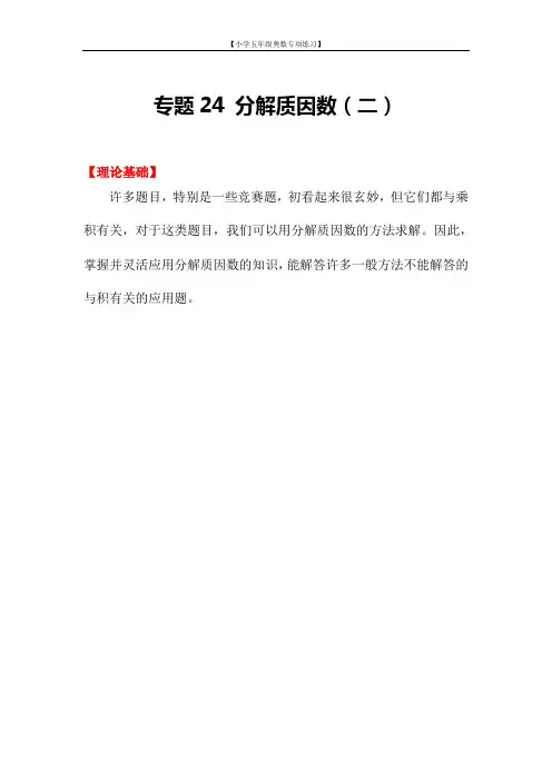 小学五年级奥数专项练习 专题24  分解质因数(二)