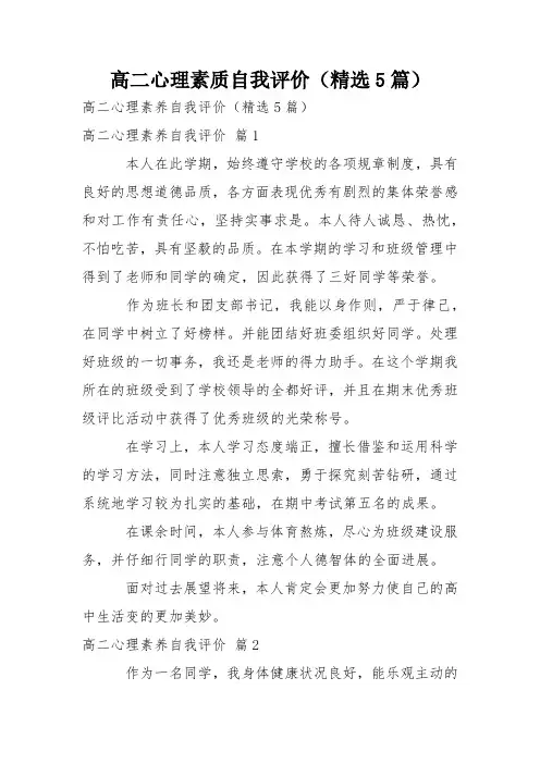 高二心理素质自我评价(精选5篇)