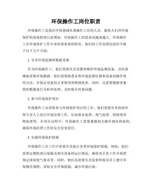 环保操作工岗位职责