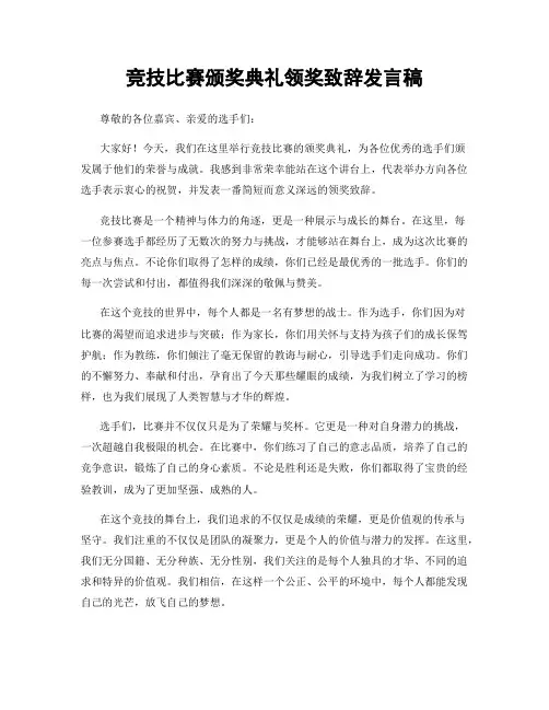 竞技比赛颁奖典礼领奖致辞发言稿