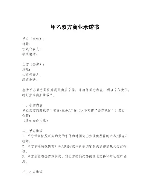 甲乙双方商业承诺书