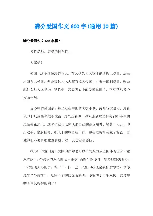 满分爱国作文600字(通用10篇)