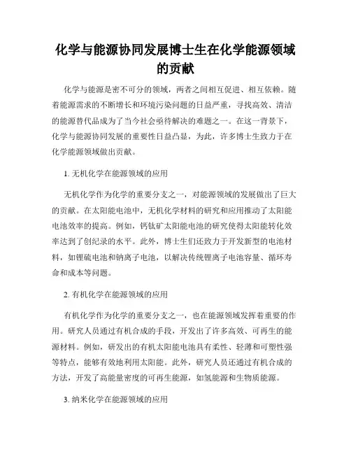 化学与能源协同发展博士生在化学能源领域的贡献