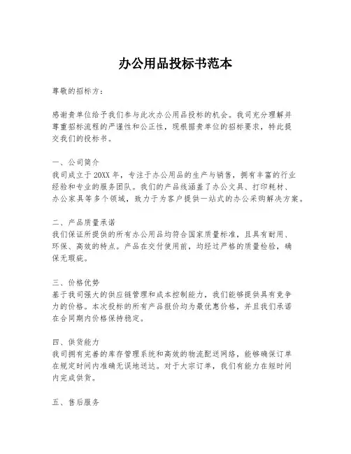 办公用品投标书范本