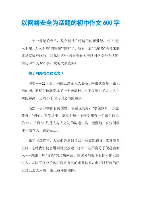 以网络安全为话题的初中作文600字