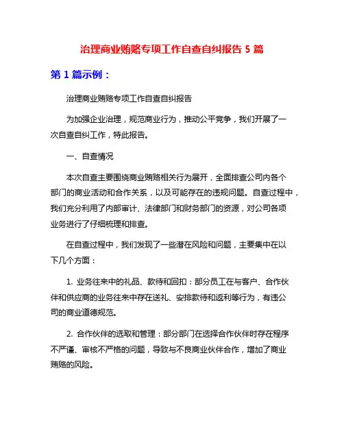 治理商业贿赂专项工作自查自纠报告5篇