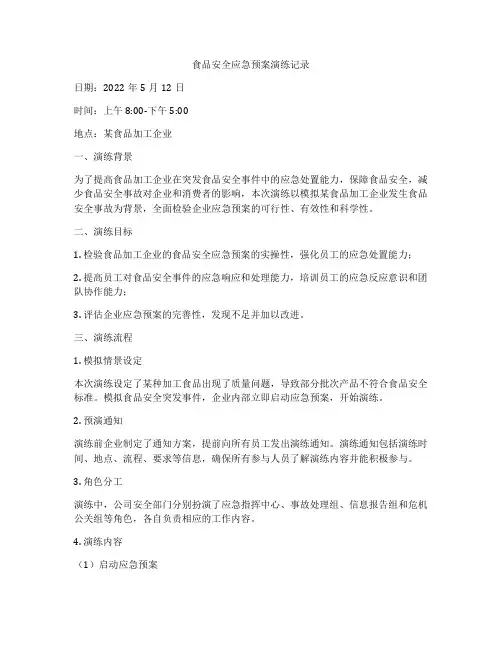 食品安全应急预案演练记录